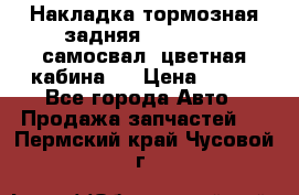 Накладка тормозная задняя Dong Feng (самосвал, цветная кабина)  › Цена ­ 360 - Все города Авто » Продажа запчастей   . Пермский край,Чусовой г.